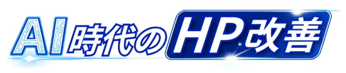 AI時代のHP改善